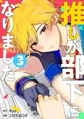 推しが部下になりました【電子限定特典付き】 [3巻]
