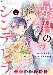noicomi暴君のシンデレラ~大正溺愛浪漫譚~1巻