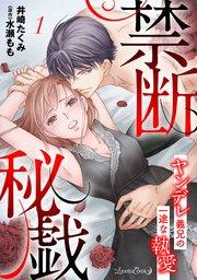 禁断秘戯 ヤンデレ義兄の一途な執愛【分冊版】1話