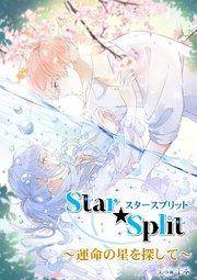 Star★Split~運命の星を探して~【タテヨミ】
