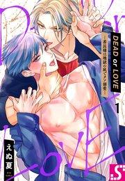 DEAD or LOVE―番長様は地獄の底でクソ溺愛―(1)