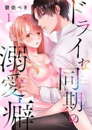 ドライな同期の溺愛癖(1)