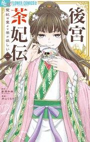 後宮茶妃伝~寵妃は愛より茶が欲しい~ 1