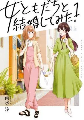 女ともだちと結婚してみた。【イラスト特典付】 [1巻]