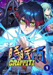 時時雨GRAFFITI 1【タテヨミ】