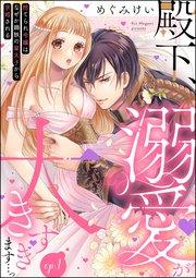 殿下、溺愛が大きすぎます…っ 捨てられ令嬢はなぜか鋼鉄の皇太子から求婚される(分冊版) 【第1話】