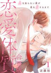 恋愛体質 恋を知らない僕が君を愛するまで【合冊版】1