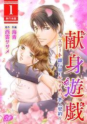 献身遊戯~エリート銀行員とかりそめ!?恋人契約~ 単行本版(1)
