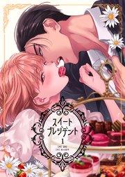 スイートプレジデント 第1巻
