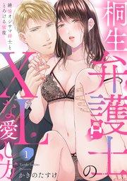 【ラブパルフェ】桐生弁護士のXLな愛し方~絶倫オジサマ紳士ととろける蜜夜 1