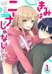きみは、ニーナじゃない(1)