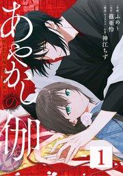 あやかしの伽~呪われた花嫁と黒き祓い屋~ 1