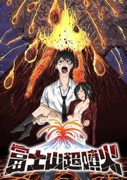 富士山超噴火【フルカラー】【タテヨミ】(1)