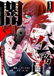 闇公務員 ~クズの処分を承ります~(1)