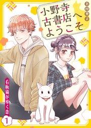小野寺古書店へようこそ~看板猫が導く恋~ 1話