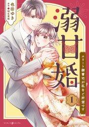 溺甘婚~エリート御曹司が私をご所望です~1【シーモア限定特典付き】