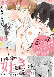 一途なショタが兄ちゃんを追いかけてきた話 【コミックシーモア限定特典付き】
