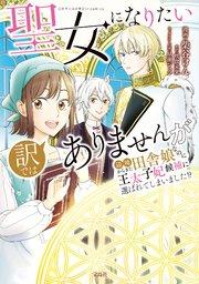 聖女になりたい訳ではありませんが 辺境からきた田舎娘なのに王太子妃候補に選ばれてしまいました!?【電子単行本版】 1