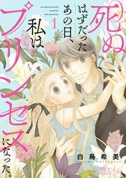 死ぬはずだったあの日、私はプリンセスになった。 1巻
