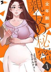親友の秘密(全年齢版)【タテヨミ】 1話