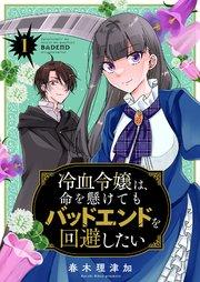 冷血令嬢は、命を懸けてもバッドエンドを回避したい【描き下ろしおまけ付き特装版】 1巻