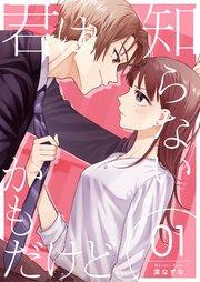 君は知らないかもだけど。 1巻