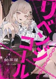 リベンジコール 1巻