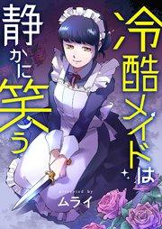 冷酷メイドは静かに笑う 1巻