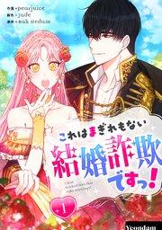 これはまぎれもない結婚詐欺ですっ! 1