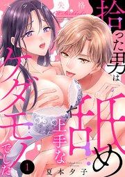 ペット失格~拾った男は舐め上手なケダモノでした 1巻