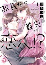 部長から義兄、そして恋人!?【単行本版】I【シーモア限定特典付き】