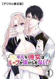 平凡な侍女はループが抜けられない!【デジタル修正版】1
