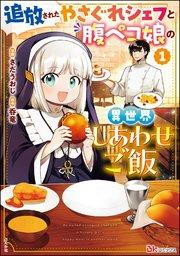 追放されたやさぐれシェフと腹ペコ娘の異世界しあわせご飯 コミック版 (1)