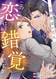この恋は錯覚ですか?~期間限定の恋人~ 1巻
