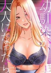幼馴染が、大人になったら 1巻