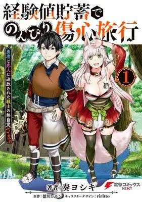 経験値貯蓄でのんびり傷心旅行 〜勇者と恋人に追放された戦士の無自覚ざまぁ〜 [1巻]