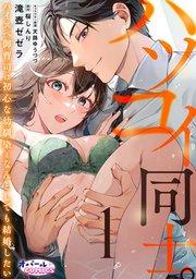 ハツコイ同士。 ハイスペ御曹司は初心な幼馴染となんとしても結婚したい1