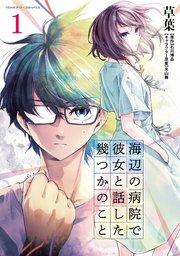 海辺の病院で彼女と話した幾つかのこと 1
