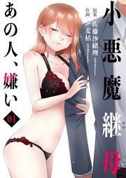 小悪魔継母(コアクマママハハ)~あの人、嫌い~ 1