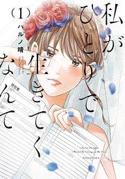 私がひとりで生きてくなんて(1)