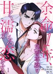 余命1年、鬼畜専務と甘く濡れる恋をする(フルカラー) 1巻