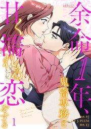 余命1年、鬼畜専務と甘く濡れる恋をする【タテヨミ】 1話