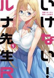 いけない!ルナ先生R(1)
