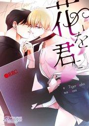 花を君に【タテヨミ】