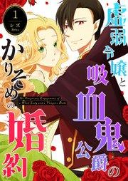 虚弱令嬢と吸血鬼公爵のかりそめの婚約(1)