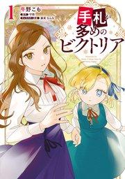 手札が多めのビクトリア 1