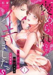 褒められながら、イキました。~鬼畜上司の極甘すぎる言葉責め(1)