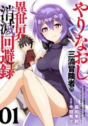 【電子限定特装版】やりなおし三流冒険者の異世界消滅回避録~何度やっても最強の剣と盾がぶつかって世界が滅ぶんだが?~(1)
