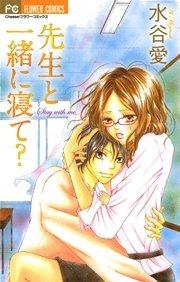 先生と一緒に寝て? 1