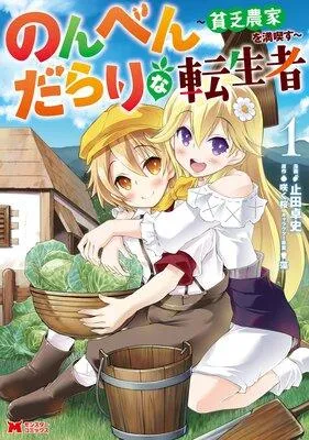のんべんだらりな転生者〜貧乏農家を満喫す〜(コミック) [1巻]